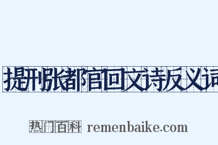 提刑张都官回文诗反义词是什么意思的图片